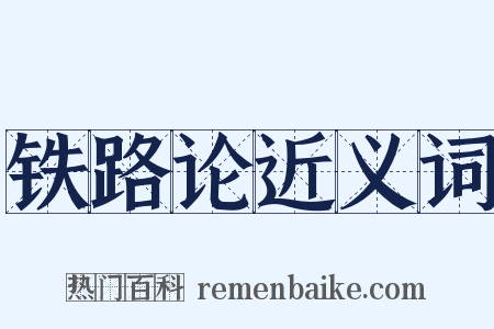 铁路论近义词是什么意思的图片